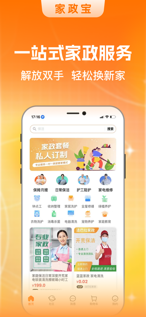 家政宝 - Jiazhengbao app home screen showing various domestic services like cleaning and repairs