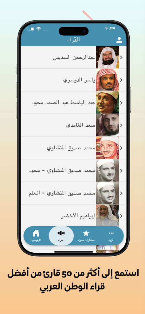 Interface of the Holy Quran Audio app showing a list of famous Quran reciters with photos