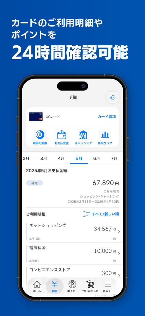 UC Portal/クレジット管理 - UC Portalモバイルアプリの画面。クレジット​​カードの利用明細と月々の支払い残高が日本語で表示されている。