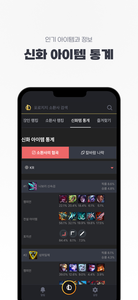 롤 전적검색 - 포로지지 - 리그 오브 레전드 챔피언의 신화 아이템 통계 및 픽률을 보여주는 PORO.GG 모바일 앱 인터페이스