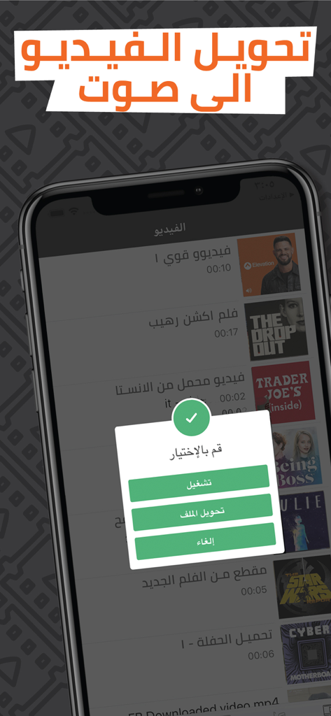 Video to Audio Converter App - Mobile app interface in Arabic showing options to play or convert video files to audio