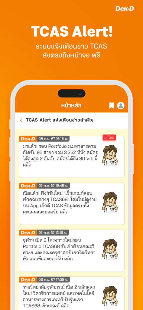 Smartphone screen displaying TCAS admission alerts and university application news in the Dek-D app