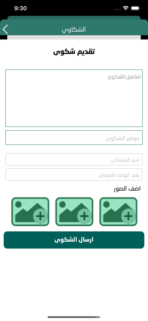 Formulario de envío de quejas en la aplicación móvil del Municipio de Nablus con campos para detalles, ubicación, información de contacto y adjuntos de fotos.