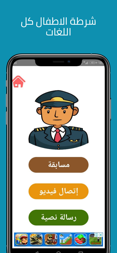 شرطة الاطفال كل اللغات بدون نت - Startbildschirm der Kids Police App in Arabisch mit einem Cartoon-Polizisten und Menüschaltflächen für Anrufe und Nachrichten