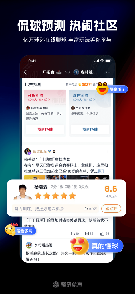 腾讯体育App界面，显示比赛预测和粉丝社区讨论