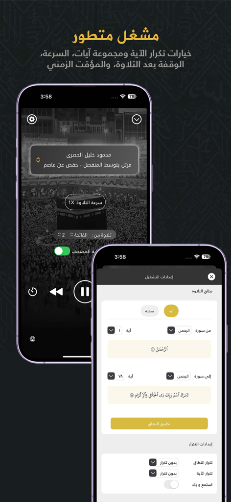 Quran - Mushaf Mecca مصحـف مكة - Interface of the Quran Mushaf Mecca app showing advanced audio player and recitation settings for verse repetition.