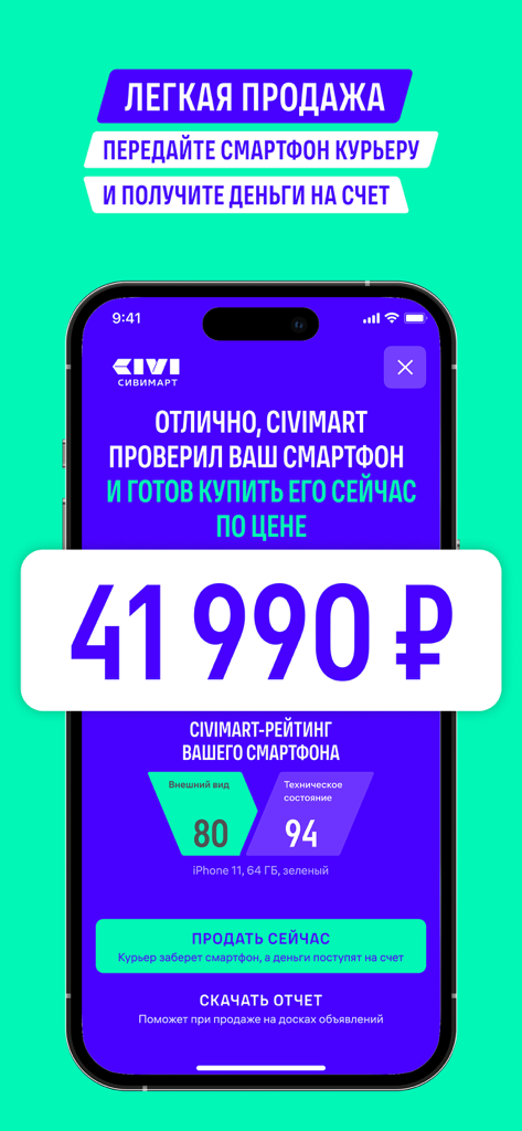 Civimart mobile app screen showing a price offer of 41990 rubles for a used iPhone 11 with technical rating details