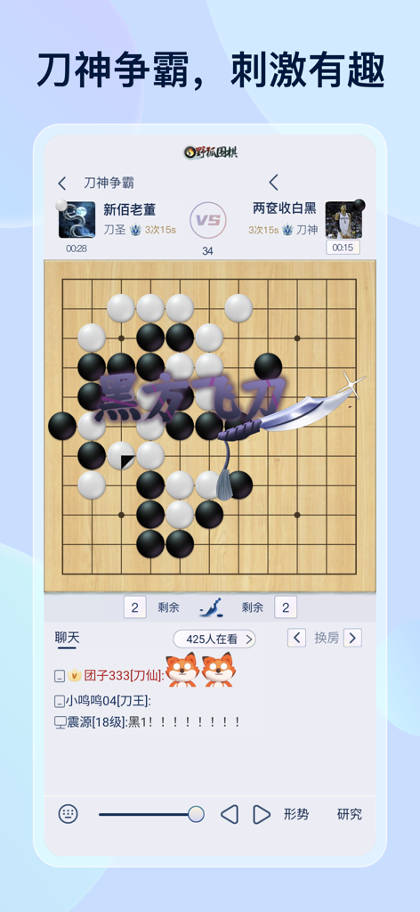野狐围棋 - Online Go match interface on Fox Go app showing strategic gameplay and player chat.