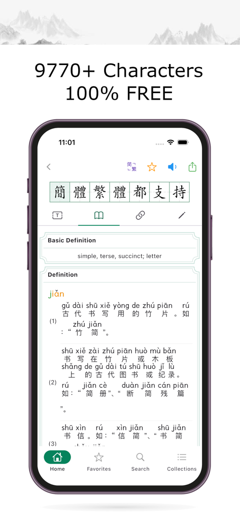 중국어 한자 사전 앱 인터페이스에서 문자 정의 및 병음 표시