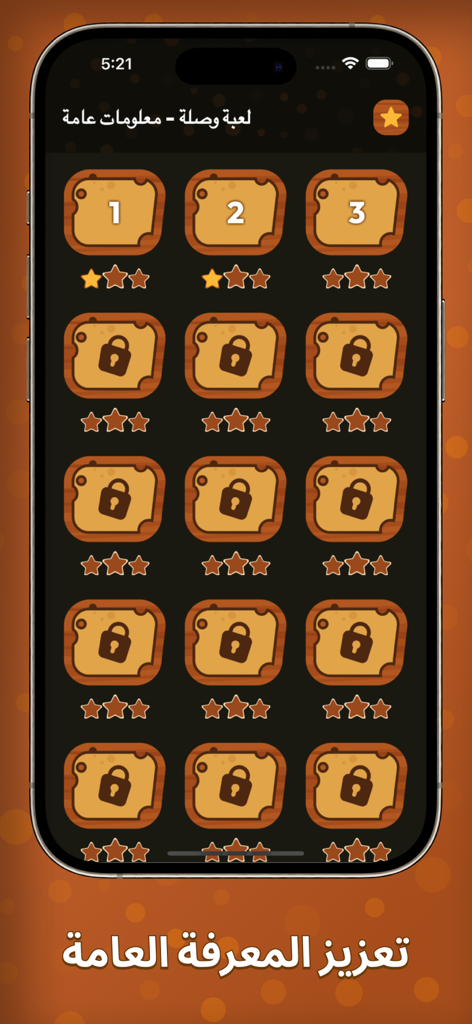 Pantalla de selección de nivel de un juego de trivia en árabe que muestra etapas desbloqueadas y bloqueadas con calificaciones de estrellas