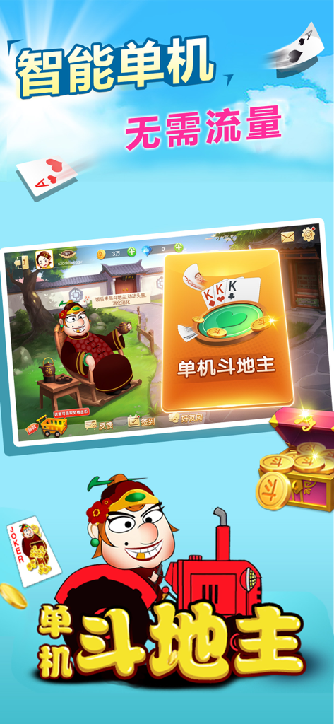 单机斗地主-全民斗地主扑克牌游戏 - Interface of the Dou Dizhu mobile game featuring a traditional Chinese cartoon style and offline gameplay options