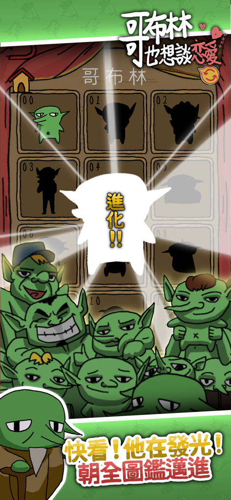 哥布林也想談戀愛 - Eine Sammlungsanzeige, die einen leuchtenden Goblin inmitten einer Bibliothek von Charakter-Silhouetten zeigt.