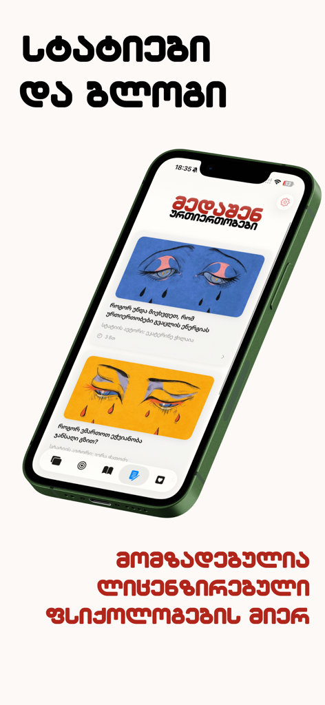 You&Me - Una pantalla de teléfono inteligente que muestra una sección de blog y artículos en idioma georgiano dentro de la aplicación de relaciones You and Me, que presenta consejos psicológicos e ilustraciones coloridas.
