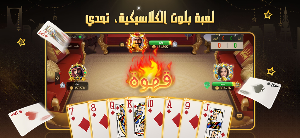 ملك الورق - هاند & بلوت - Classic Baloot card game match interface with players and Arabic text