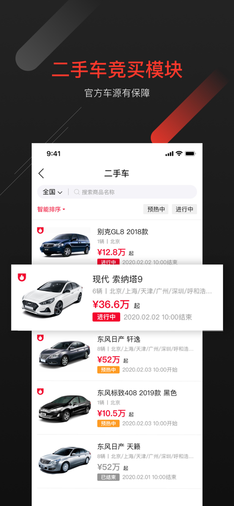 首汽租车 - Mobile app screen showing a used car auction listing with various vehicle models and prices