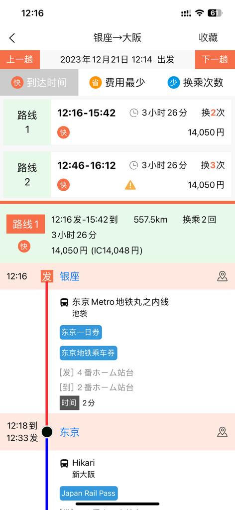 日本换乘-旅行必备交通乘换案内 - A mobile app interface in Chinese showing travel routes from Ginza to Osaka with transit details and fares.