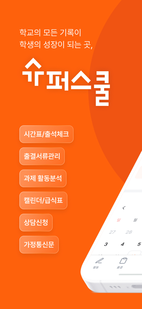 SuperSchool 모바일 앱 인터페이스는 시간표, 출결, 학업 기록을 포함한 학교 관리 기능 메뉴를 표시합니다.