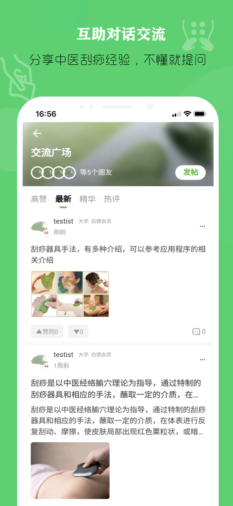 Mobile app interface for the Traditional Chinese Medicine Guasha community forum featuring user discussions and technique photos.