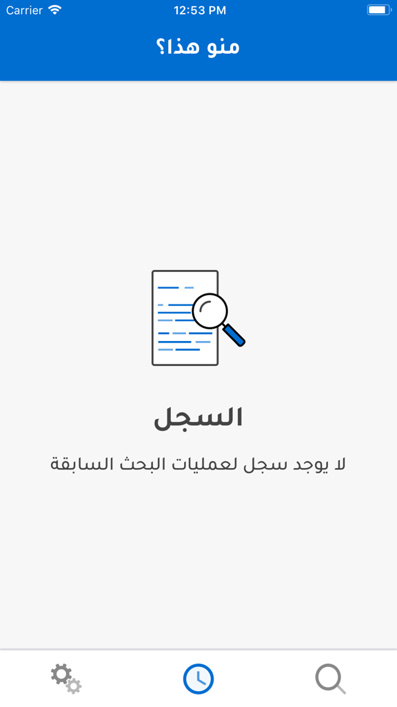 منو هذا؟ - Empty history screen of the Who is this Kuwaiti caller ID mobile application.