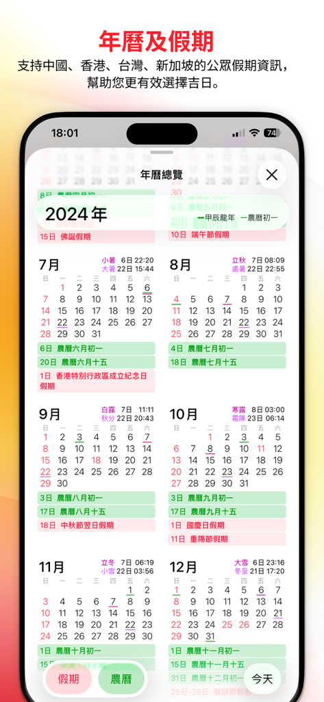 通勝2024アプリの年間カレンダービュー。中国、香港、台湾、シンガポールの旧暦と祝日が表示されています。