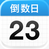 倒数日 · Days Matter