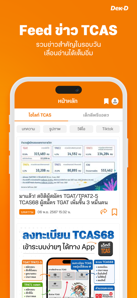 Dek-D TCAS app home screen displaying a news feed with exam statistics and admission updates