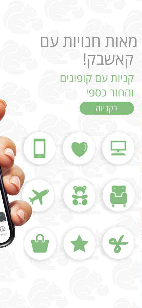 cashback.co.il - קאשבק ישראל - Cashback Israel app interface with shopping category icons