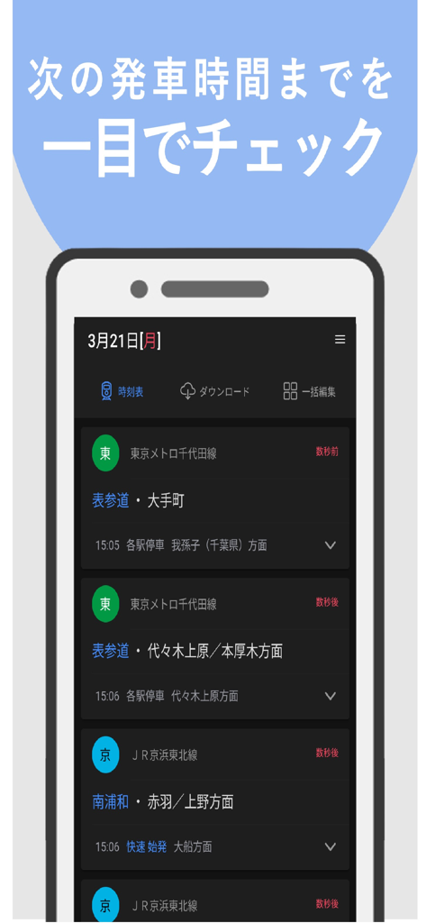 電車時刻表 - Schermata dello smartphone che mostra gli orari di partenza e le tabelle dei treni giapponesi per le linee Metro di Tokyo e JR