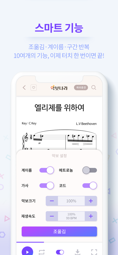 악보나라 - 변환 및 재생 속도 제어와 같은 다양한 사용자 지정 옵션으로 '엘리제를 위하여' 전자 악보를 표시하는 스마트폰 인터페이스