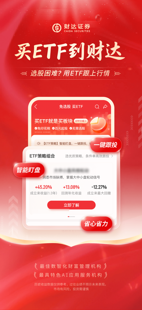 财达证券股市通-股票交易 基金理财 - Caida Securities Gushitong app interface showcasing ETF investment strategies and financial performance metrics