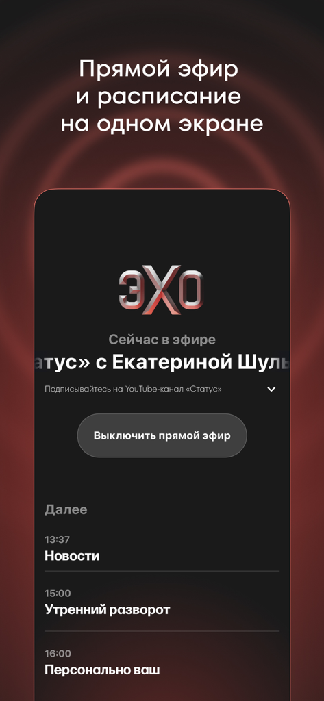 Эхо online - Interface of the Echo Online app showing the live radio broadcast player and upcoming news program schedule