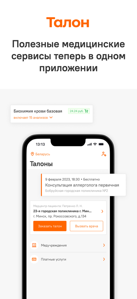 Talon.by - Screenshot of the Talon.by app showing features for booking doctor appointments and managing healthcare services in Belarus