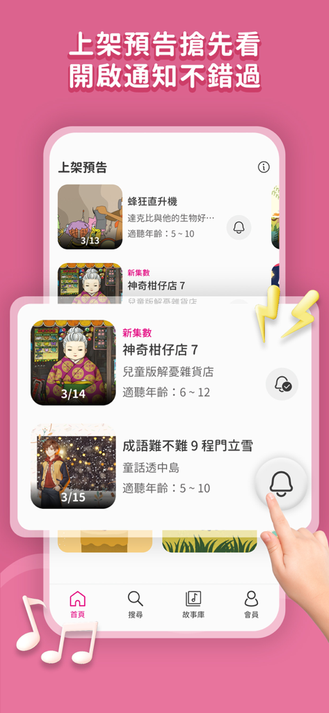 親子天下有聲故事書 - Uno schermo di un'app mobile che mostra le prossime storie audio in mandarino per bambini con una mano che tocca un'icona a forma di campana di notifica.