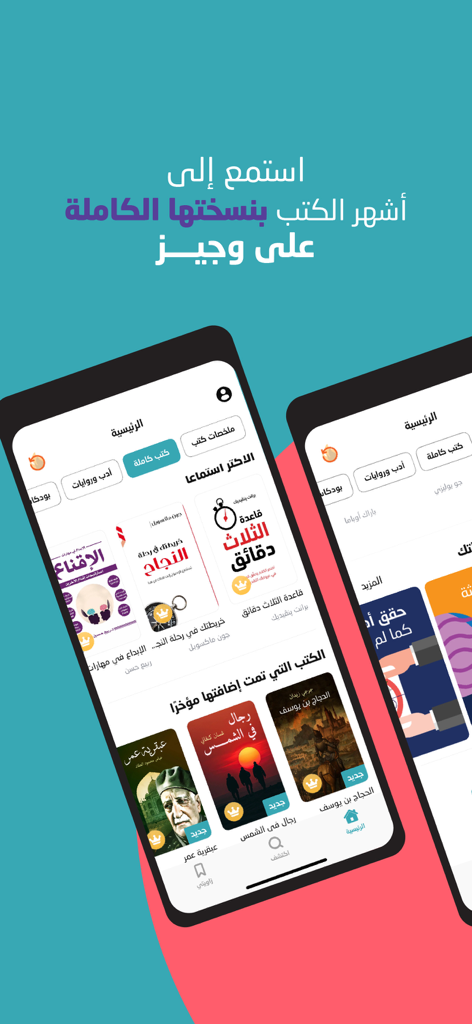 وجيز: أكبر مكتبة محتوى صوتي - Interface of the Wajeez mobile app showing a digital library of Arabic audiobooks and summaries.