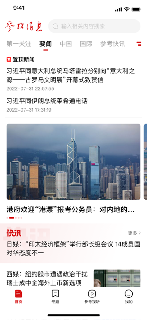 The home screen of the Reference News mobile app featuring a Chinese language news feed with headlines and international reports.