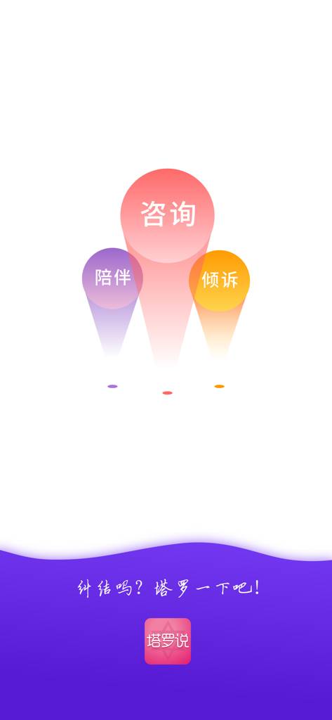 情感帮-星座塔罗牌咨询爱情运势 - Introductory screen of the Qinggan Bang app showing tarot and emotional consultation options