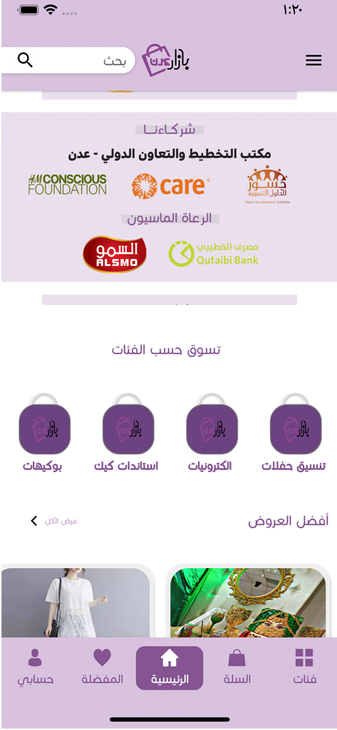 Home screen of the Bazar Aden app displaying shopping categories and community partners for Yemeni entrepreneurs.