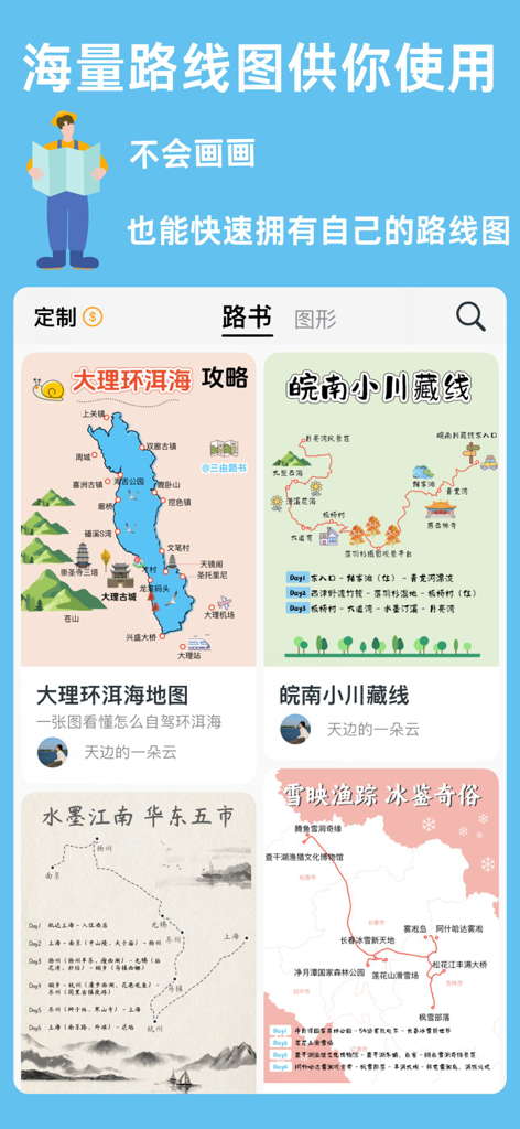 三由路书 - Una variedad de plantillas de mapas de rutas de viaje estéticas e itinerarios dentro de la aplicación San You Roadbook