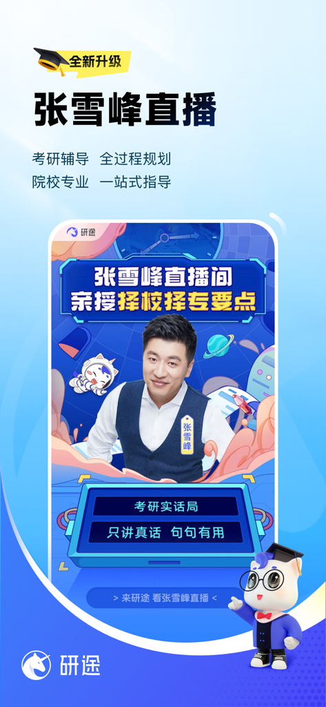 研途考研-张雪峰考研一站式 - Interfaz de la aplicación Yantu Kaoyan con el experto en educación Zhang Xuefeng para la planificación y orientación en vivo del examen de posgrado