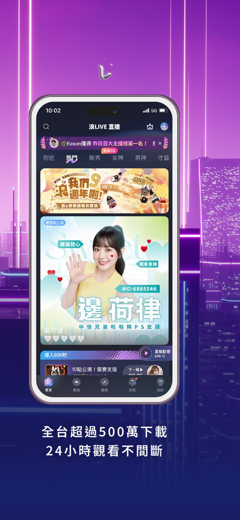浪LIVE直播 - 歌唱才藝直播平台 - LangLIVE mobile app interface featuring a popular live streamer and 9th anniversary event