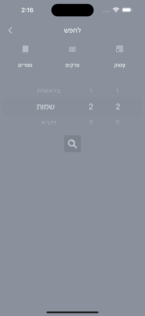 Interfaz de búsqueda y navegación de la aplicación Biblia Hebrea con selectores desplazables para libro, capítulo y versículo en hebreo.