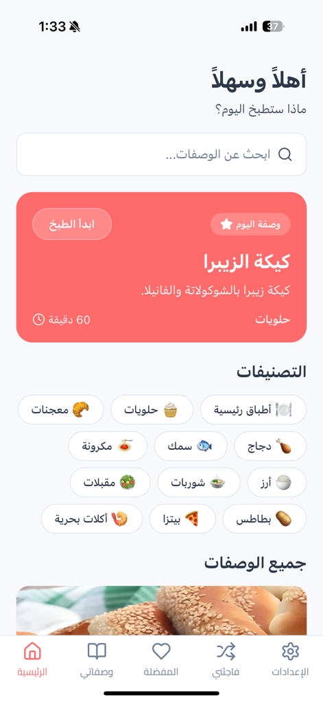 Home screen of the Wasfati Arabic cooking app showing recipe categories and the recipe of the day