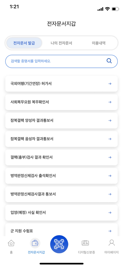e-병무지갑 - Uma tela do aplicativo e-Military Wallet exibindo uma lista de documentos de serviço militar disponíveis para emissão eletrônica