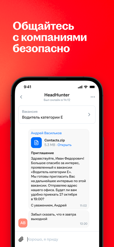 Secure chat interface in HeadHunter app showing a job interview invitation from a recruiter