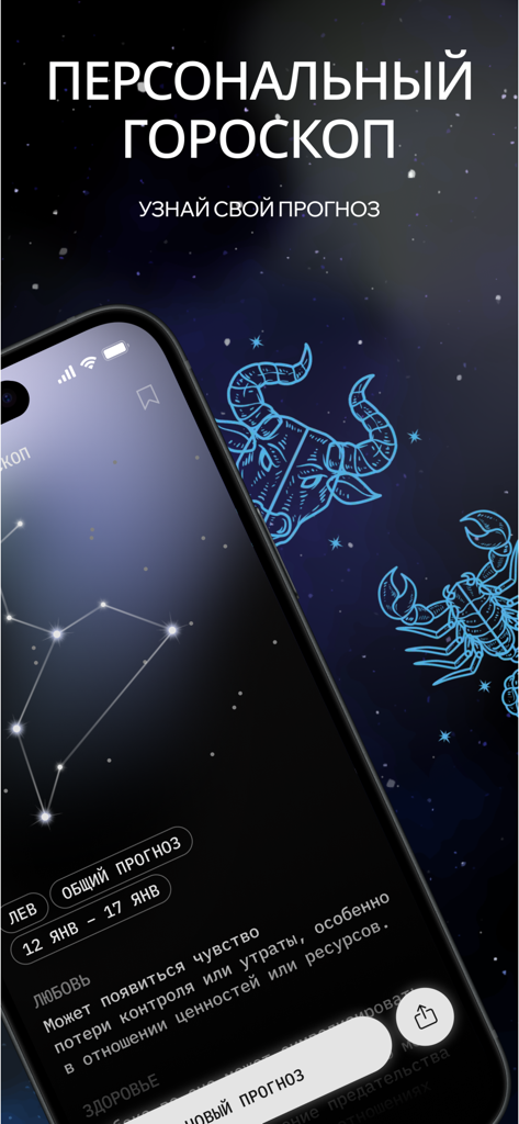 Neuro Astro: эзотерика, таро - A smartphone showing a personalized horoscope interface from the Neuro Astro app with zodiac constellations and cosmic background.