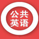 公共英语考试大全
