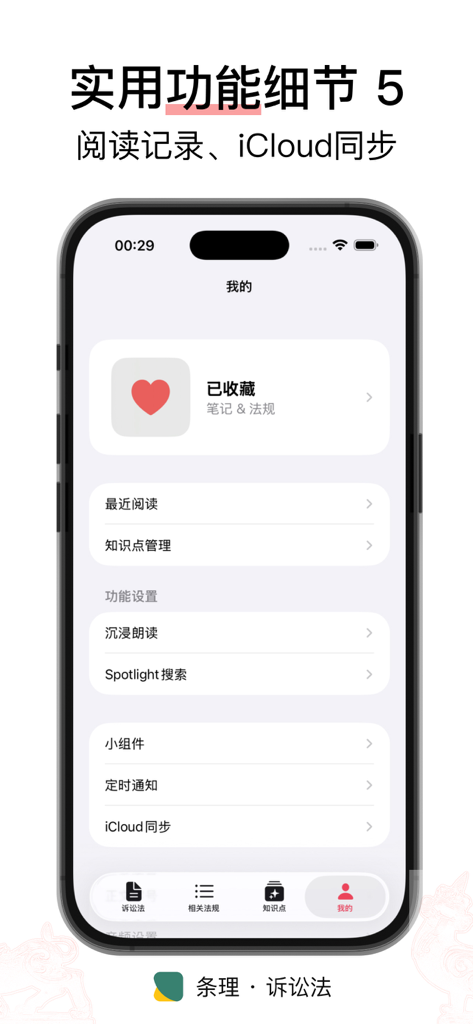 Profilbildschirm der Tiaoli-Prozessrecht-App, der Einstellungen für iCloud-Synchronisation, Leseverlauf und Favoriten anzeigt.