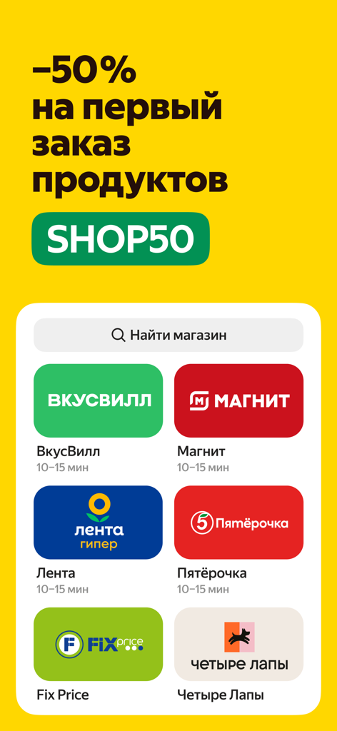 Yandex Eats: food delivery - Yandex Eats app interface showing grocery store options and a 50 percent discount promo code for first orders