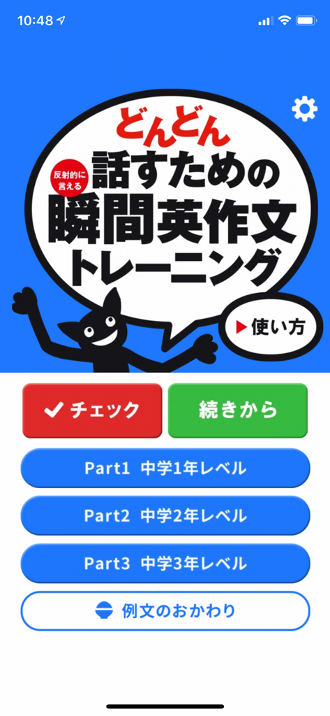 Home screen of the Japanese English conversation training app featuring level selection buttons and a cat mascot.