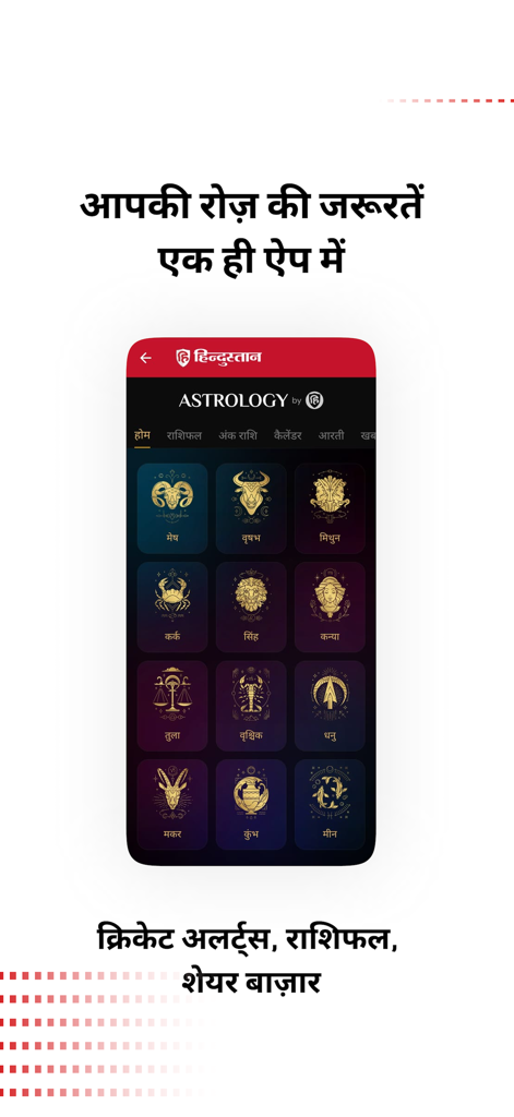 Hindustan Hindi News app interface showing the daily horoscope section with zodiac sign icons in Hindi